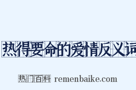 热得要命的爱情反义词是什么意思的图片